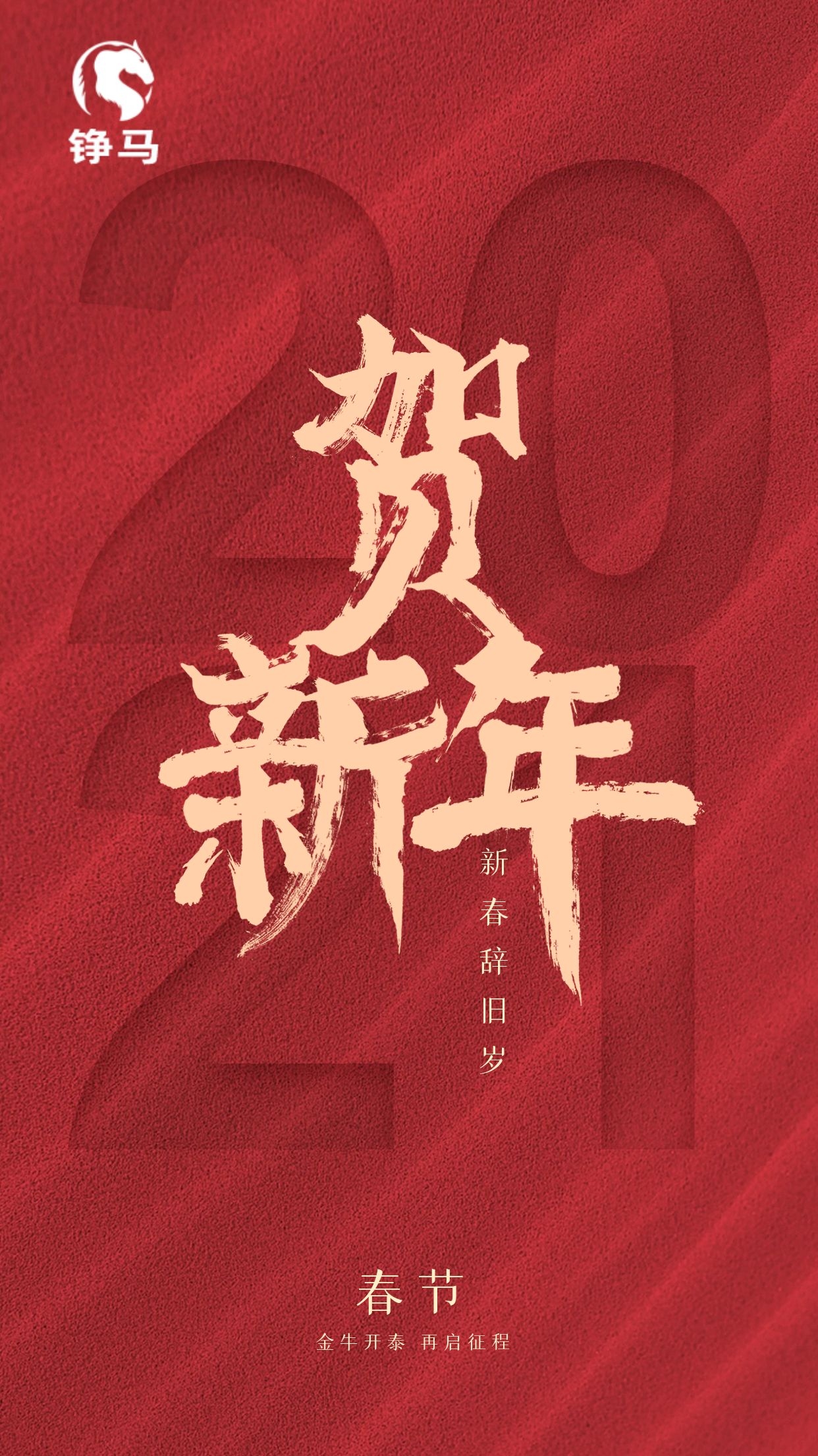  2021，錚馬自動(dòng)化祝大家Happy牛Year！