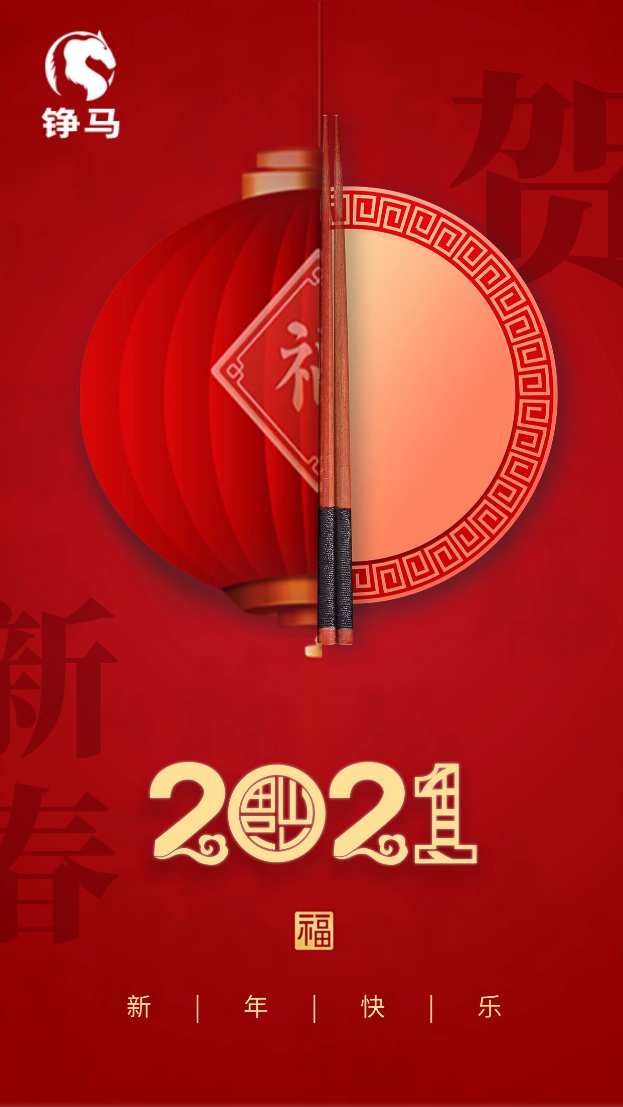 錚馬自動(dòng)化祝您牛年大吉，新年快樂！