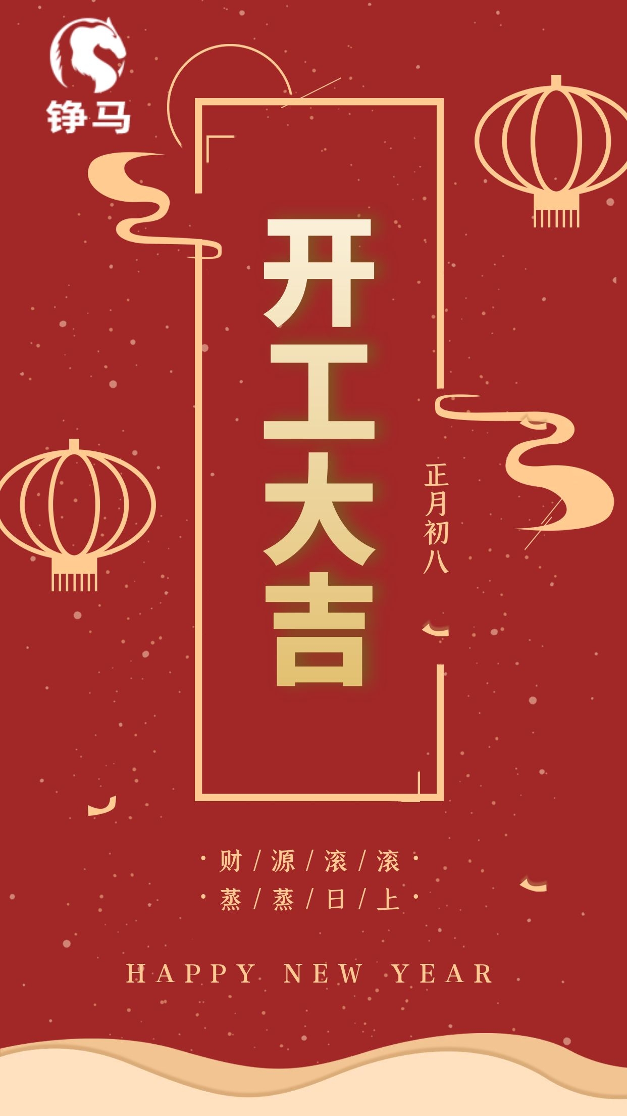 錚馬自動(dòng)化開工大吉，一路向前！